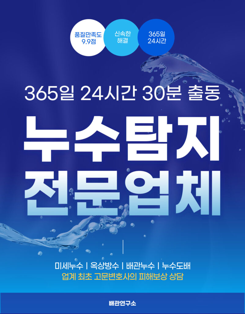 광진구누수탐지 전문업체