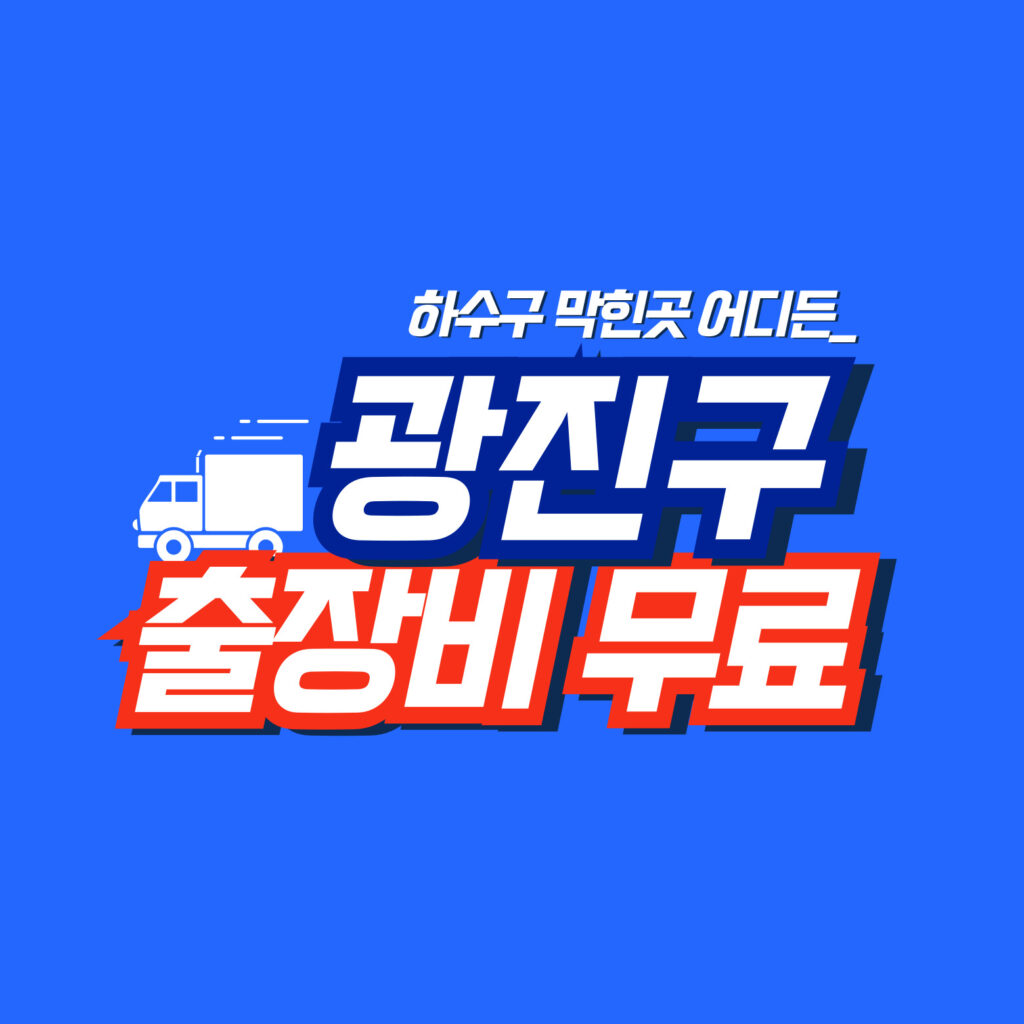 광진구누수탐지 전문업체