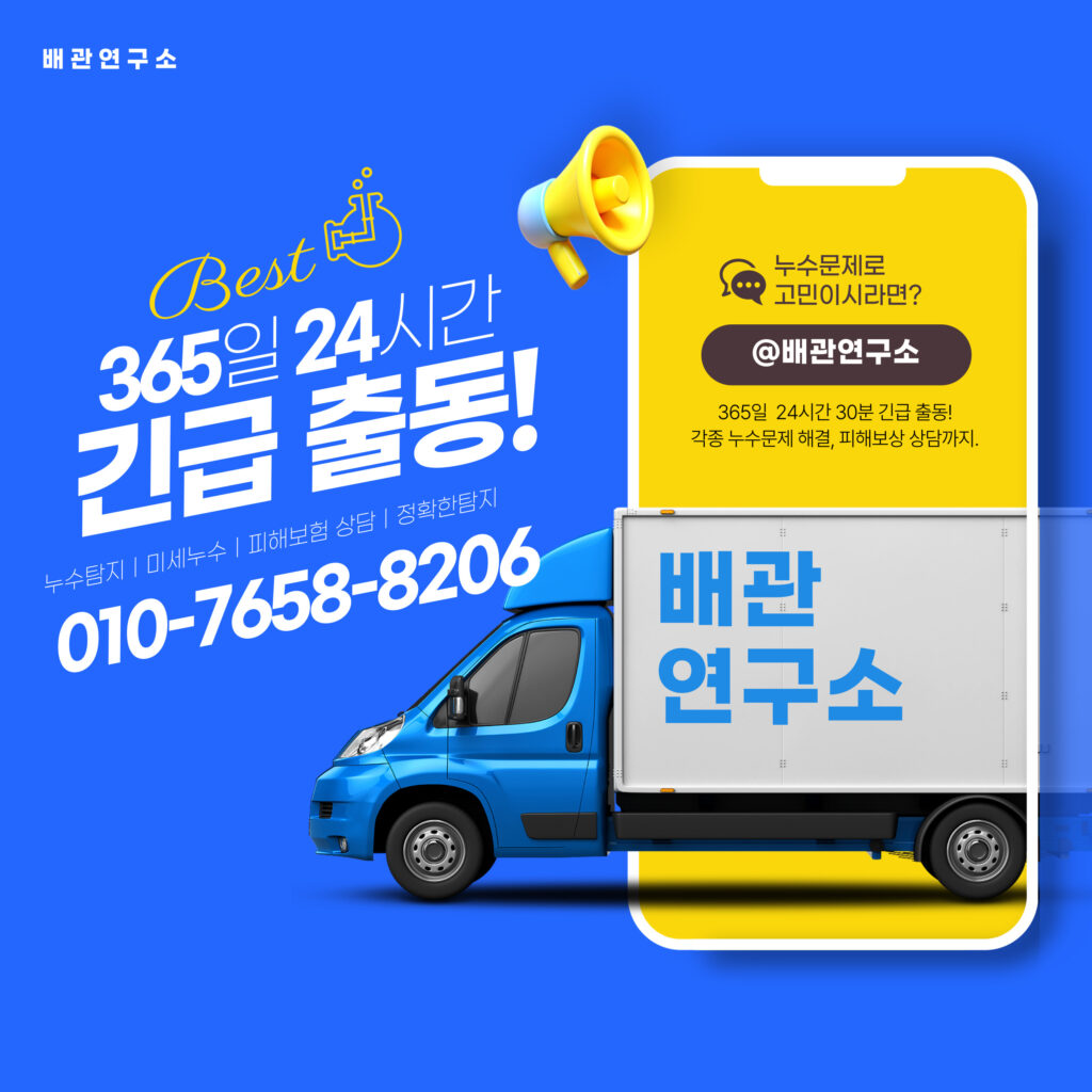 24시간 긴급출동 배관연구소